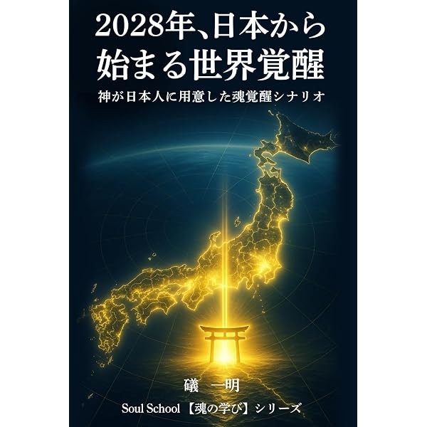 魂の目的を知れば、人生はうまくいく | 礒 一明 |本 | 通販 | Amazon